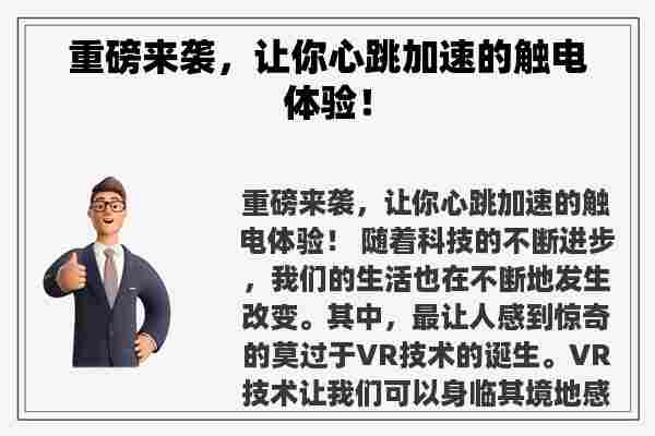 重磅来袭，让你心跳加速的触电体验！